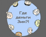 Где деньги, Зин?