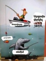 Ամեն ինչ ասված է, ամեն ինչ հայհոյված է արդեն 