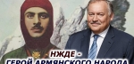 Կոնստանտին Զատուլինը՝ Նժդեհի մասին