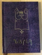 Նարեկացու մատյանը՝ նորովի մատուցմամբ
