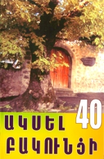 Բակունցյան լեզու և ճանապարհ