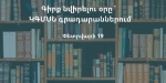 Թումանյանի ծննդյան օրը՝ «Գիրք նվիրելու օր»