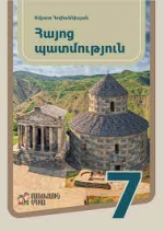 Ի՞նչ չի տեսնի ձեր երեխան՝ 7-րդ դասարանի Հայոց պատմության դասագրքում 