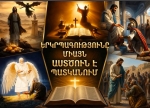 Ինչու՞ է երկրպագությունը միայն Աստծուն պատկանում