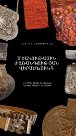Տեղի կունենա «Մշակութային ժառանգության վերածնունդ» խորագրով սկավառակների շնորհանդեսը