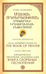 «Մատյանի» իրավաբանական ընթերցումը` ըստ Աղվան Հովսեփյանի