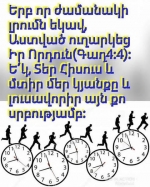 Ե՛կ, Տեր Հիսուս և մտիր մեր կյանքը և լուսավորիր այն քո սրբությամբ