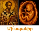 Աբորտի դրդող շնացողներին՝ Սուրբ Հովհան Ոսկեբերանից