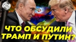 Ինչի մասին է երեկվա հեռախոսազրույցում Իրանի առնչությամբ նախազգուշացրել Պուտինը Թրամփին