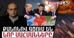 ԱՄՆ-ը, Չինաստանը, ՌԴ-ն քանոնով գծելու են սահմանները. խնդիրը մինչ այդ պետությունը պահելն է. Ստեփան Դանիելյան