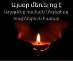 Ննջեցյալները- մեռելոց