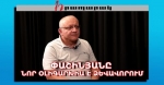 Մեզ ինչ-որ թեյավճարի դիմաց առաջարկում են հակառուսական ստրիպտիզ պարել