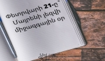 Էսօր մայրենի լեզվի օրն է