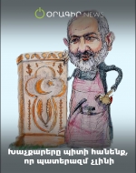 Նիկոլիզմն արմատախիլ անե՛լն է խաչքարին արժանի