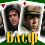 Շարքային բլեֆ 