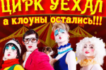 Цирк уехал, а клоуны остались!