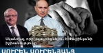 Սկանդալ, որը «պայթեցնելու» է Փաշինյանի իշխանությունը