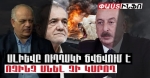 Ալիևը նման է փոքր շնիկի՝ բարձր «ճվճվում» է, բայց Իրանի դեմ ոչինչ անել չի կարող. Վազգեն Պետրոսյան
