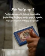 Օր 15