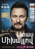 Ստաս Միխայլովը Երևանում կներկայացնի «Ես և Դու» համերգային ծրագիրը