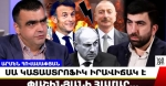 Դուք ի՞նչ եք ասում, մսյո Մակրոն.Սարկոզիի սիլուե՞տն է եկել Հայաստան,թե՞ Օլանդի, Ժակ Շիրակի. Արմեն Հովասափյան