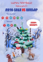 Նարեկ Դուրյանի ամանորյա կատակերգությունը փոքրերի ու մեծերի համար