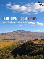 Էկոլոգիական ական՝ Հայաստանի ջրային ռեսուրսների սրտում