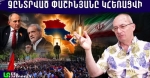 ՔՊ-ն տապալվեց. ՀՀ-ն ստացավ բացառիկ շանս․ ԱՄՆ-ը պարտվեց, Իրանը դարձավ գերտերություն․ Արմեն Այվազյան