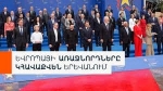 ՔՊ-ն իրար խառնեց ոչ միայն երկրի ներքին խոհանոցը, այլև՝ աշխարհը