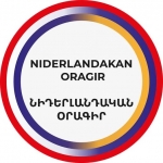  «Նիդերլանդական Օրագրի» օրինականության և անկախության վերաբերյալ