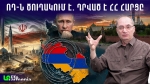  Իրանը դառնում է գերտերություն․ ավելի դաժան պատերազմ է սպասվում․ Արմեն Այվազյան