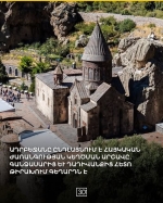 Գեղարդից մինչև Գանձասար. պատմության կեղծարարությունն ու ազգային արժանապատվության հարցը