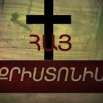 Սուրբ երրորդությունն է քրիստոնեա հայի Աստվածը