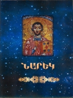 «Նարեկը»` ամեն հայ ընտանիքի