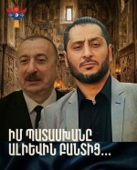 Իմ պատասխանը Ալիևին