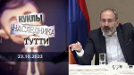 Ռուսական առաջին ալիքի հաղորդումը Նիկոլի մասին և հաջորդող ԱԳՆ-ի հայտարարությունը հետևանք է