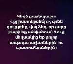 Դուք մեղսակից եք բոլոր ապագա աղետներին ու պատուհասներին