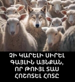 Չի կարելի սիրել գայլին այնքան, որ թույլ տաս հոշոտել հոտը