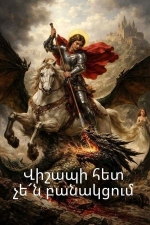 Սուրբ Գևորգ Զորավարի պատգամը. պայքարի, ճշմարտության և հոգևոր վերածննդի հրամայականը