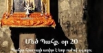 Օր 20