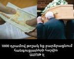 Թաղման նպաստը պետք է պահպանվի․ սոցիալական բեռ և անհավանական ցինիզմ