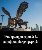 Պատերա՞զմ, թե՞ խաղաղություն