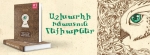 Աշխարհի իմաստուն հեքիաթներ. լավագույնները՝ մեկ ժողովածուում