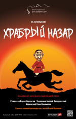 «Քաջ Նազար» հեքիաթը`Ռուսական թատրոնի բեմում