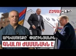  Արևմուտքի համար Փաշինյանն այլևս իր առաքելությունն ավարտել է. Նրան ասում են՝ պետք է հեռանա. Վազգեն Պետրոսյան
