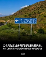 Օգոստոսի 20-ից հետո Տիգրանաշենի հարցն այլևս հնարավոր չէ ներկայացնել որպես ընդդիմության «դավադրության տեսություն»