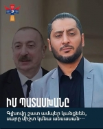 Իմ պատասխան-ուղերձը Ալիևին
