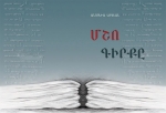 Անտոնիա Արսլանի «Մշո գիրքը»