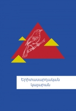 Կներկայացվեն գրական տարեգրքերը