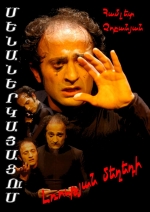 «Լռության մեղեդին»` Մալյանի թատրոնում